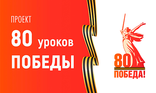 80 уроков Победы