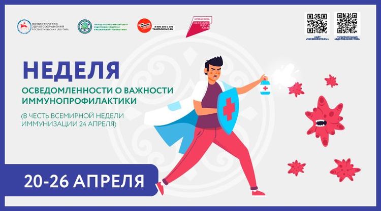Всемирная неделя иммунизации
