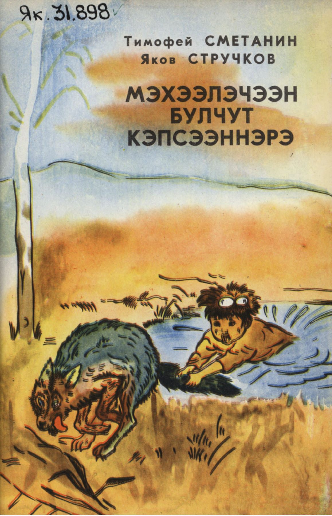 Мэхээлэчээн булчут кэпсээннэрэ: кэпсээннэр: кыра саастаах оскуола оҕолоругар. Сметанин Тимофей Егорович, Стручков Яков Викторович