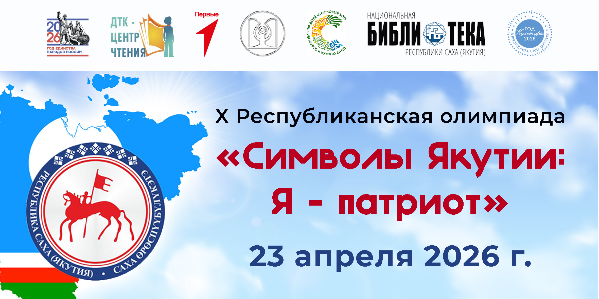 X юбилейная республиканская олимпиада «Символы Якутии»: главный приз — путёвка в «Сосновый бор»