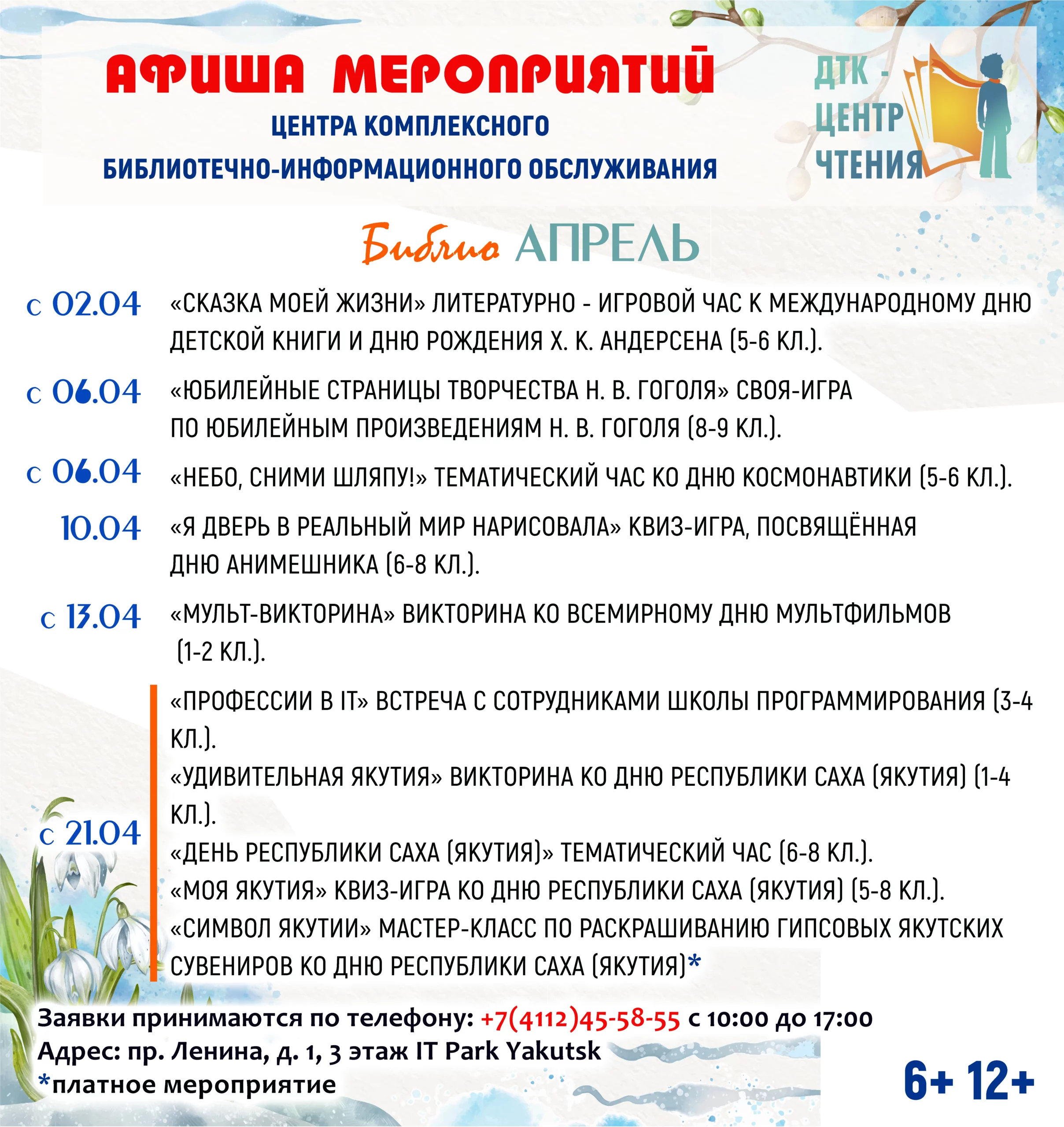 БиблиоАпрель. Афиша мероприятий