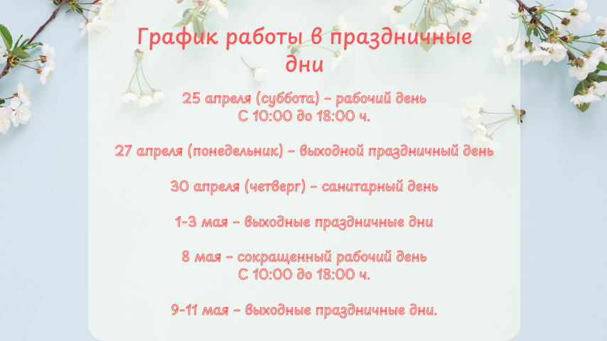 График работы в праздничные дни