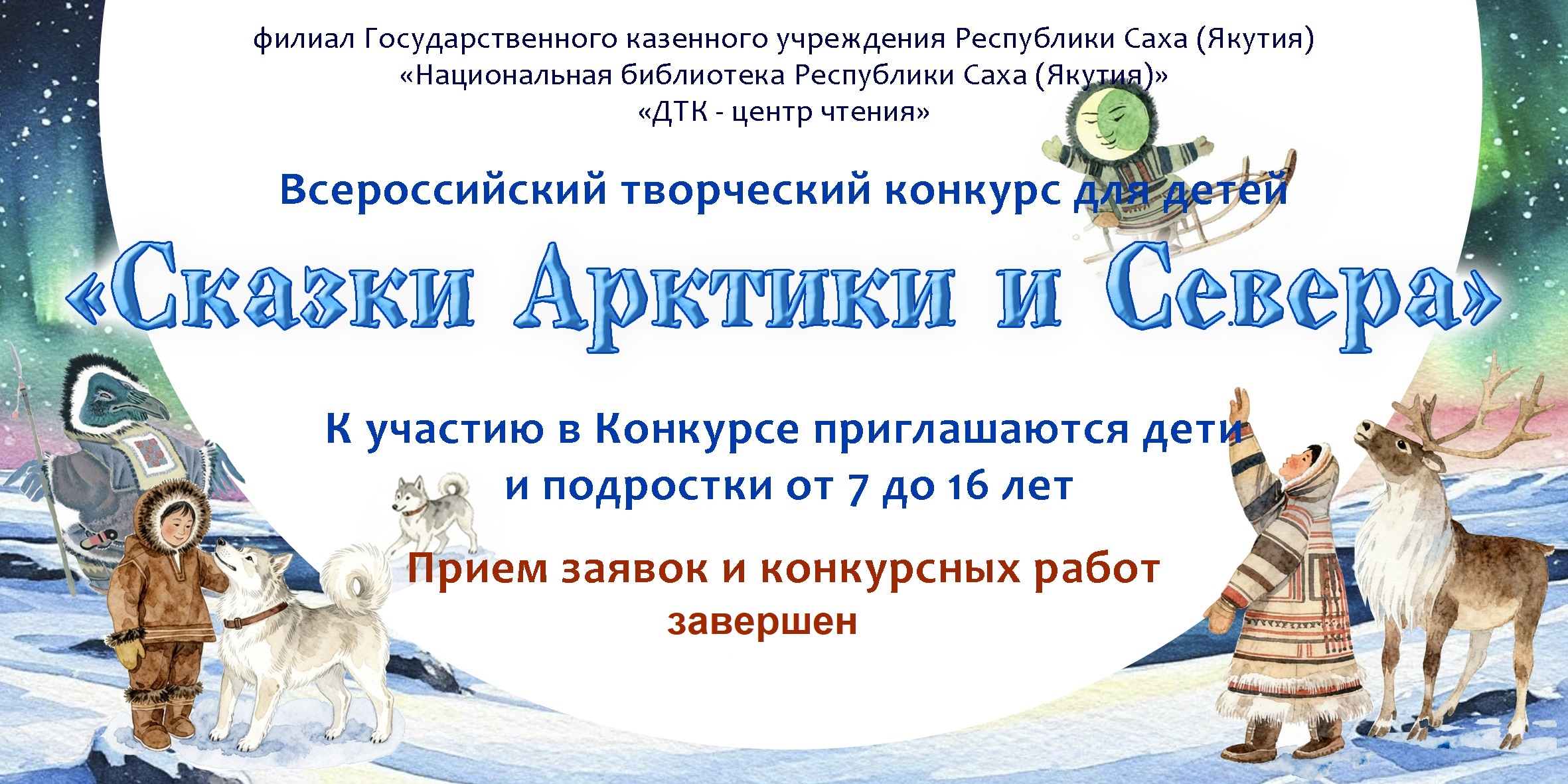 Приём заявок и творческих работ на конкурс «Сказки Арктики и Севера» завершён