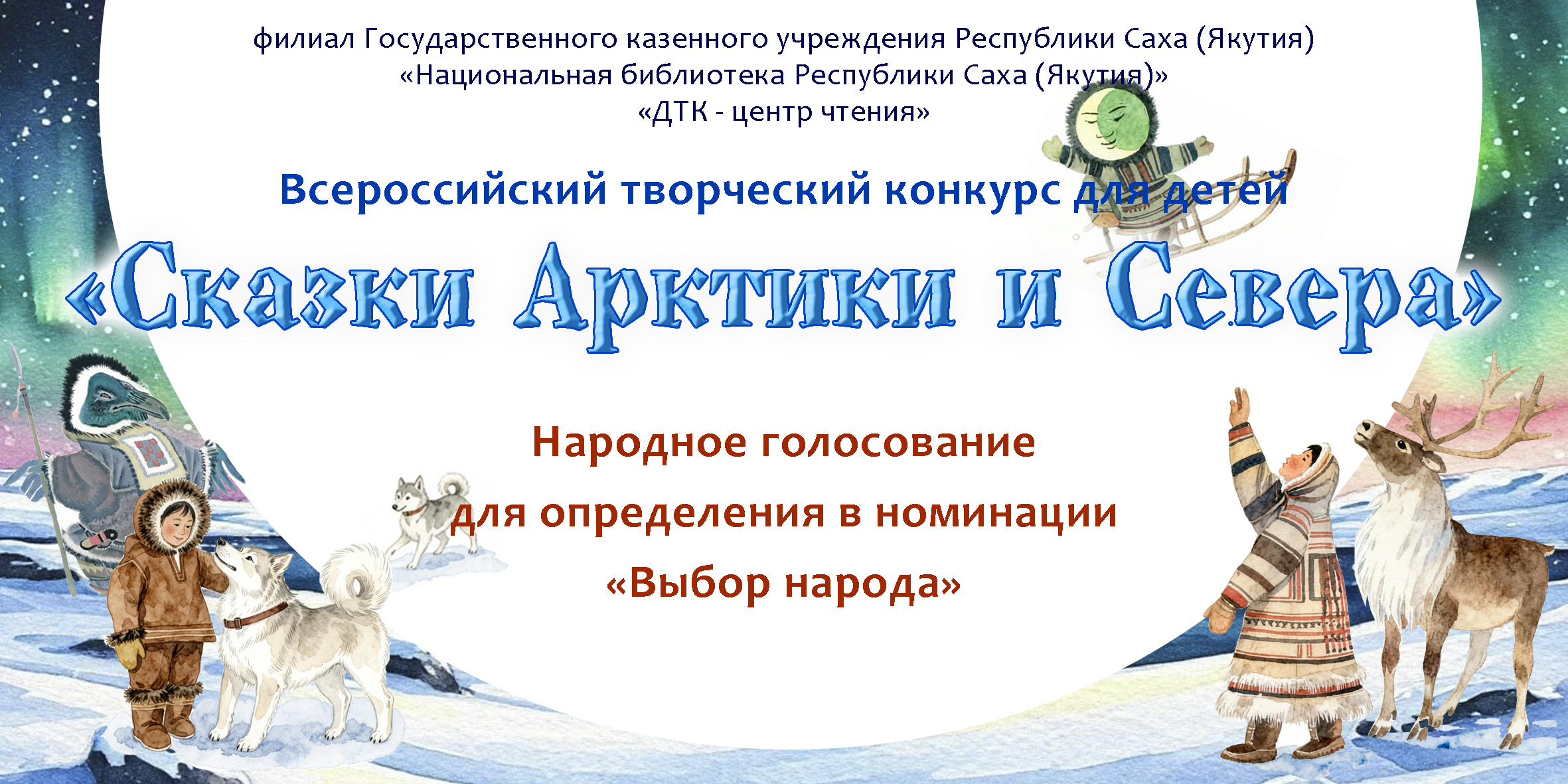 «Сказки Арктики и Севера». Стартует народное голосование