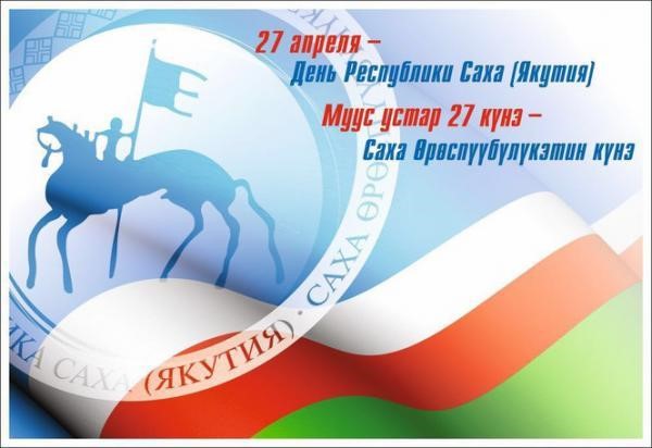 27 апреля в Якутии отмечается День Республики Саха (Якутия)