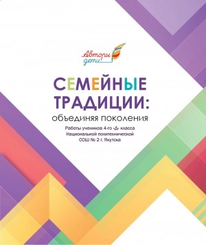 Авторы-дети. Семейные традиции: объединяя поколения