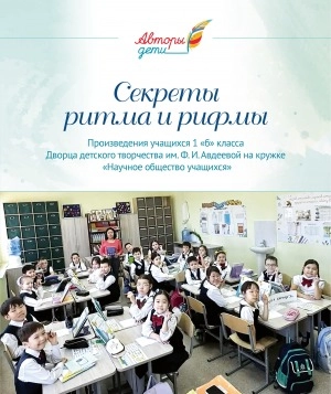 Секреты ритма и рифмы: произведения учащихся 1 “б” класса Дворца детского творчества им. Ф. И. Авдеевой на кружке “Научное общество учащихся”