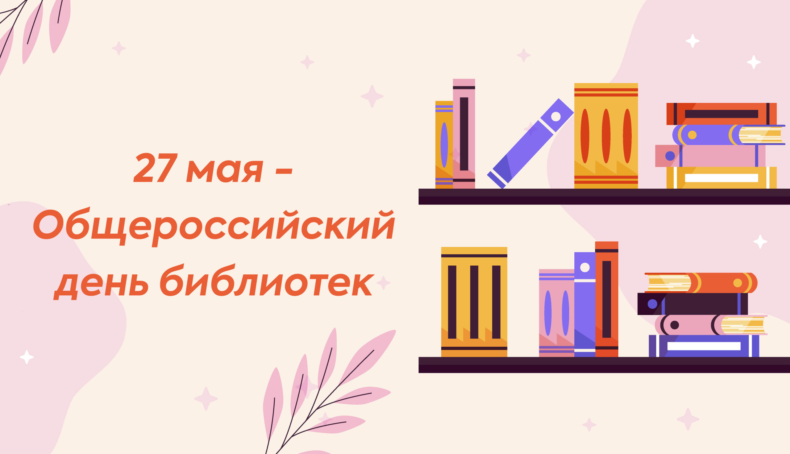 27 мая – Всероссийский день библиотек