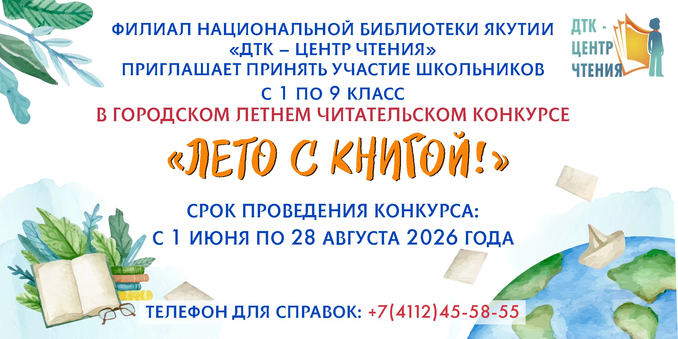 Положение о проведении городского летнего читательского конкурса “Лето с книгой”
