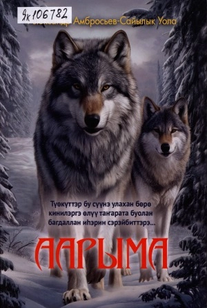 Аарыма: сэһэн. Амбросьев-Сайылык Уола Александр Ксаверьевич