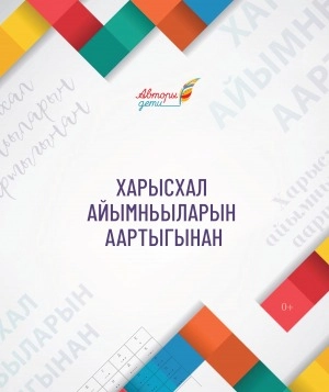 Харысхал айымньыларын аартыгынан