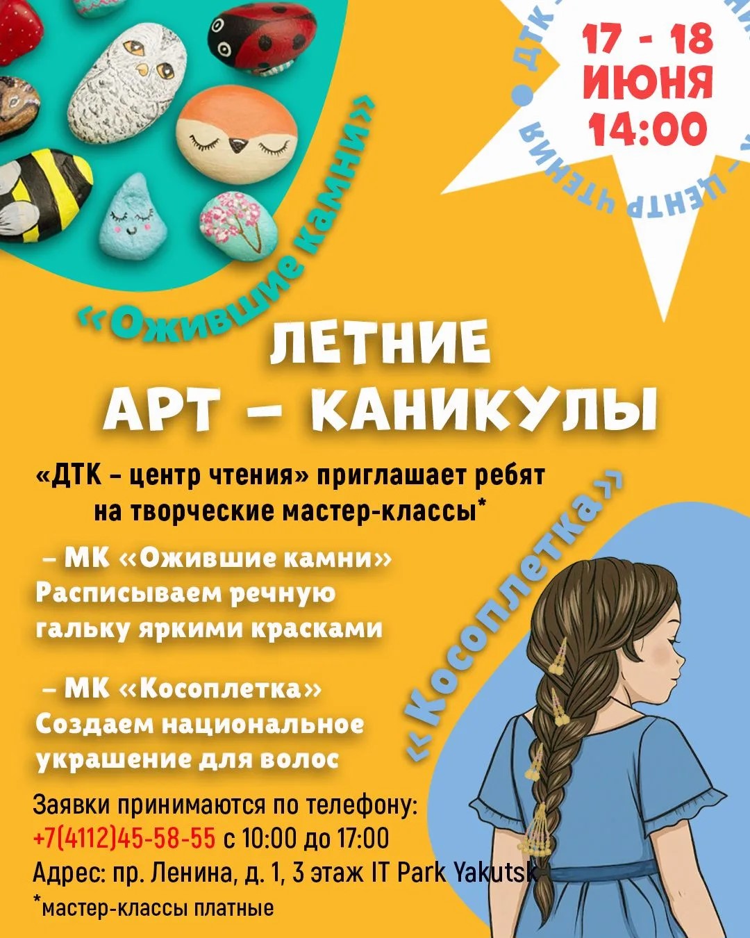 Летние арт-каникулы вместе с “ДТК-центр чтения”