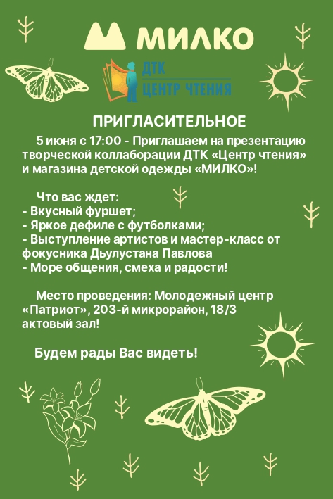 Презентация творческой коллаборации ДТК «Центр чтения» и магазина детской одежды «МИЛКО»