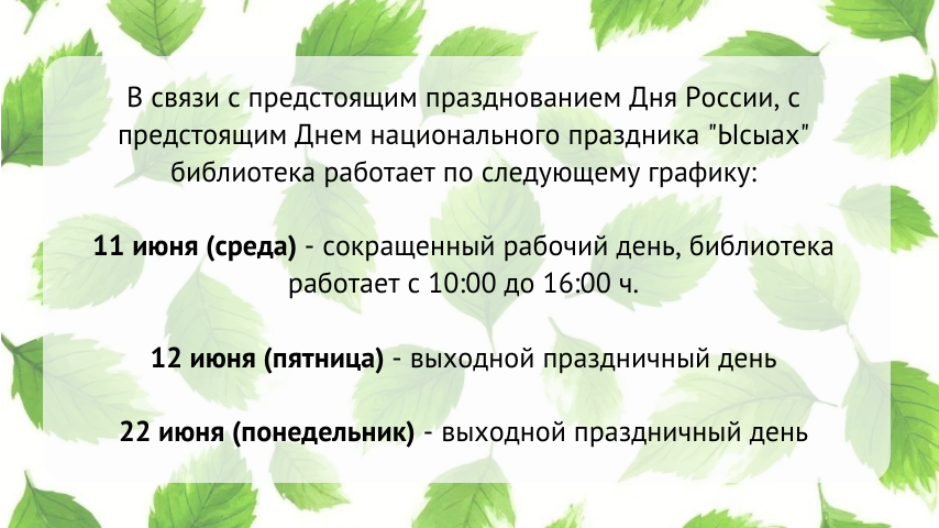 График работы библиотеки на предстоящие праздники