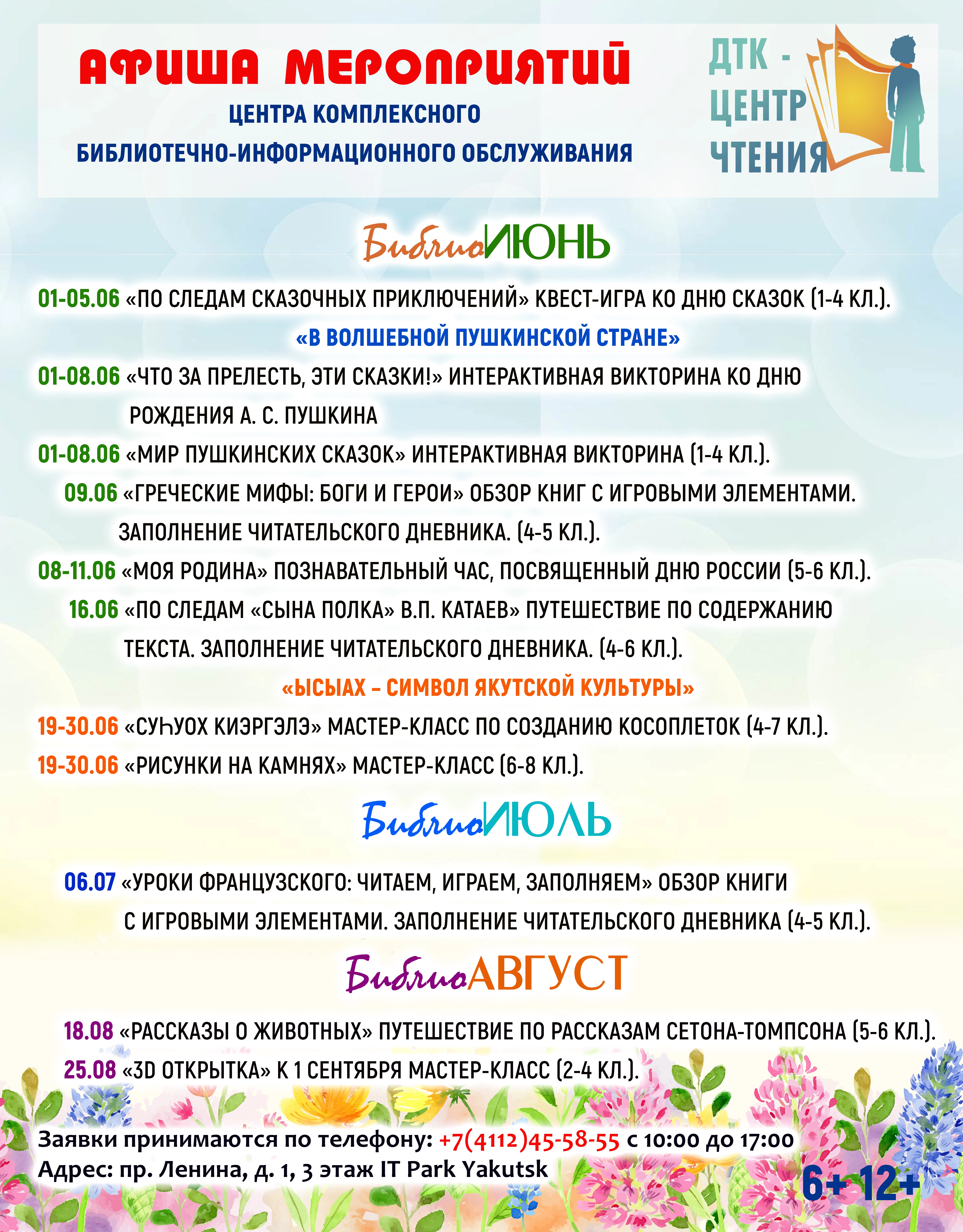 Афиша мероприятий. БиблиоИюнь