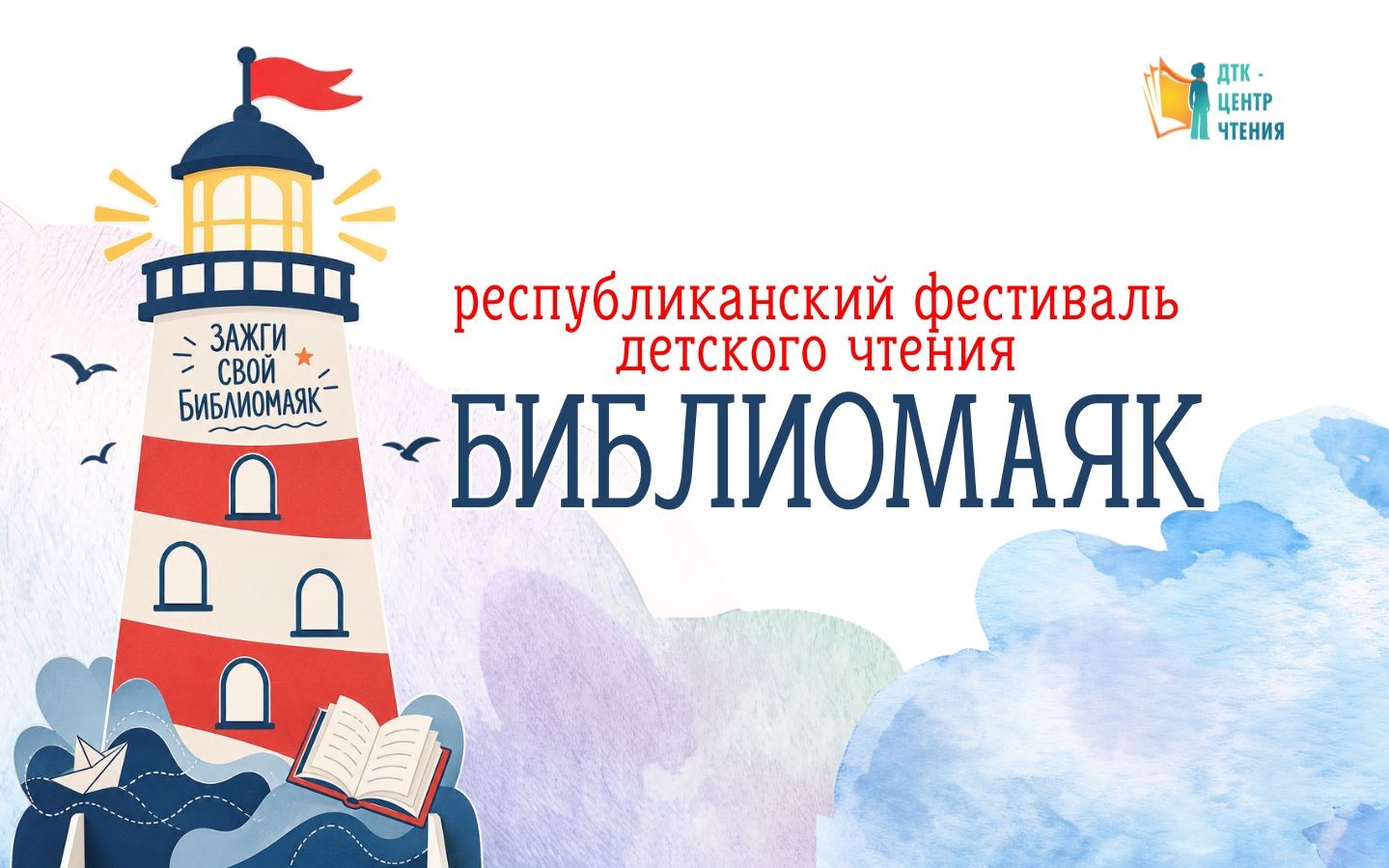 Республиканский фестиваль детского чтения «Библиомаяк»