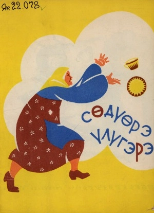 Чуковскай Корней Иванович. Сөдүөрэ үлүгэрэ : аудиокинигэ