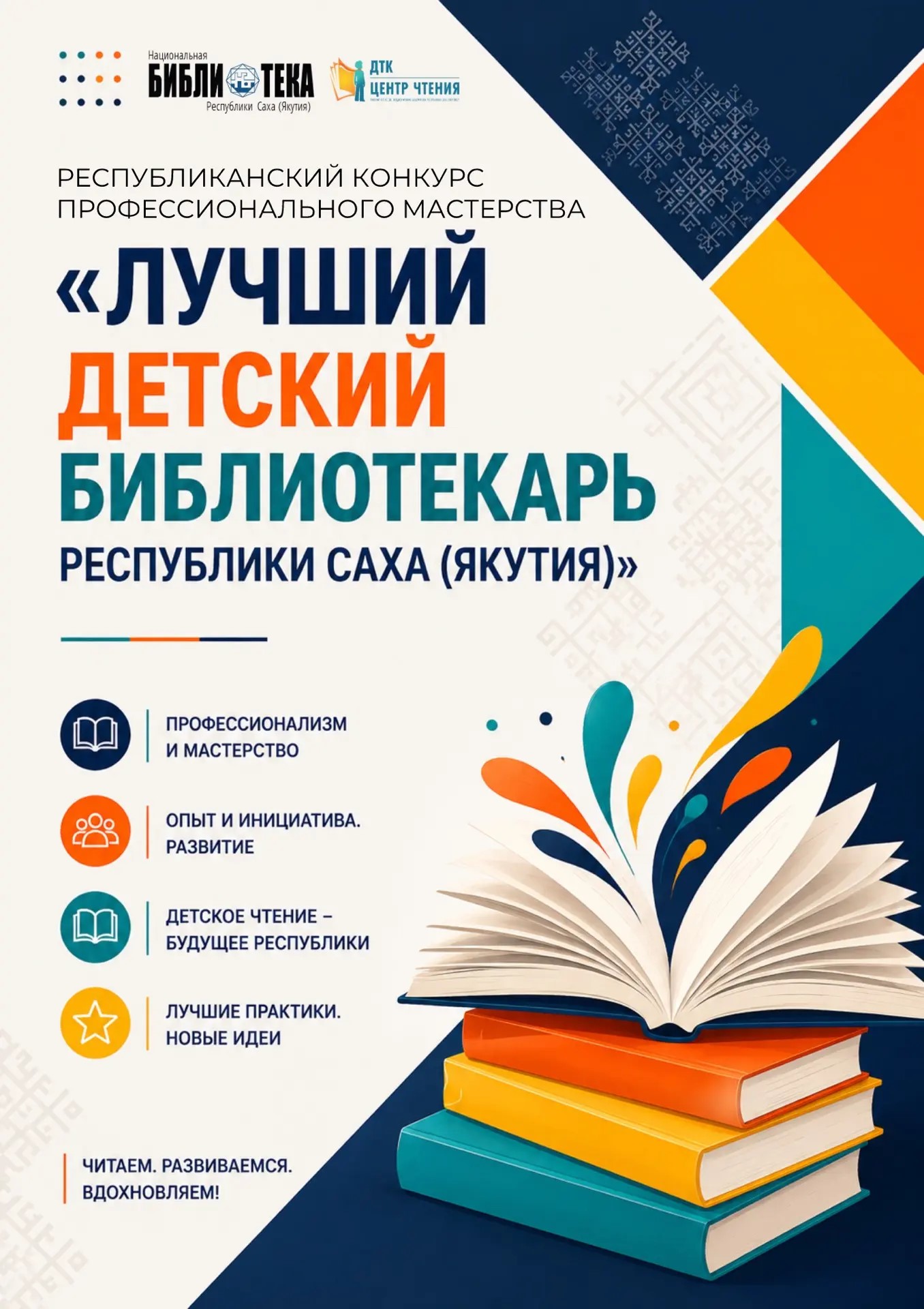 Республиканский конкурс профессионального мастерства «Лучший детский библиотекарь Республики Саха (Якутия)»