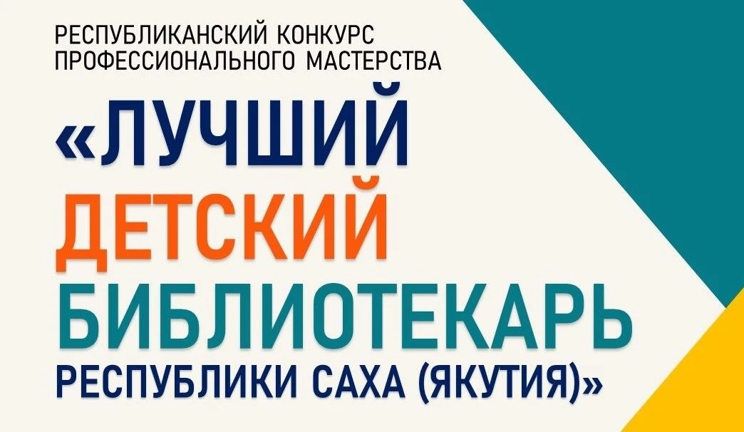 Общественное голосование “Лучший детский библиотекарь Республики Саха (Якутия)”