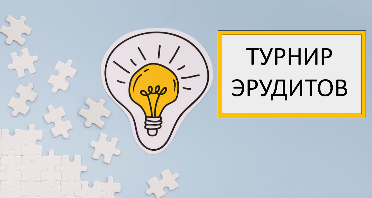 Турнир эрудитов