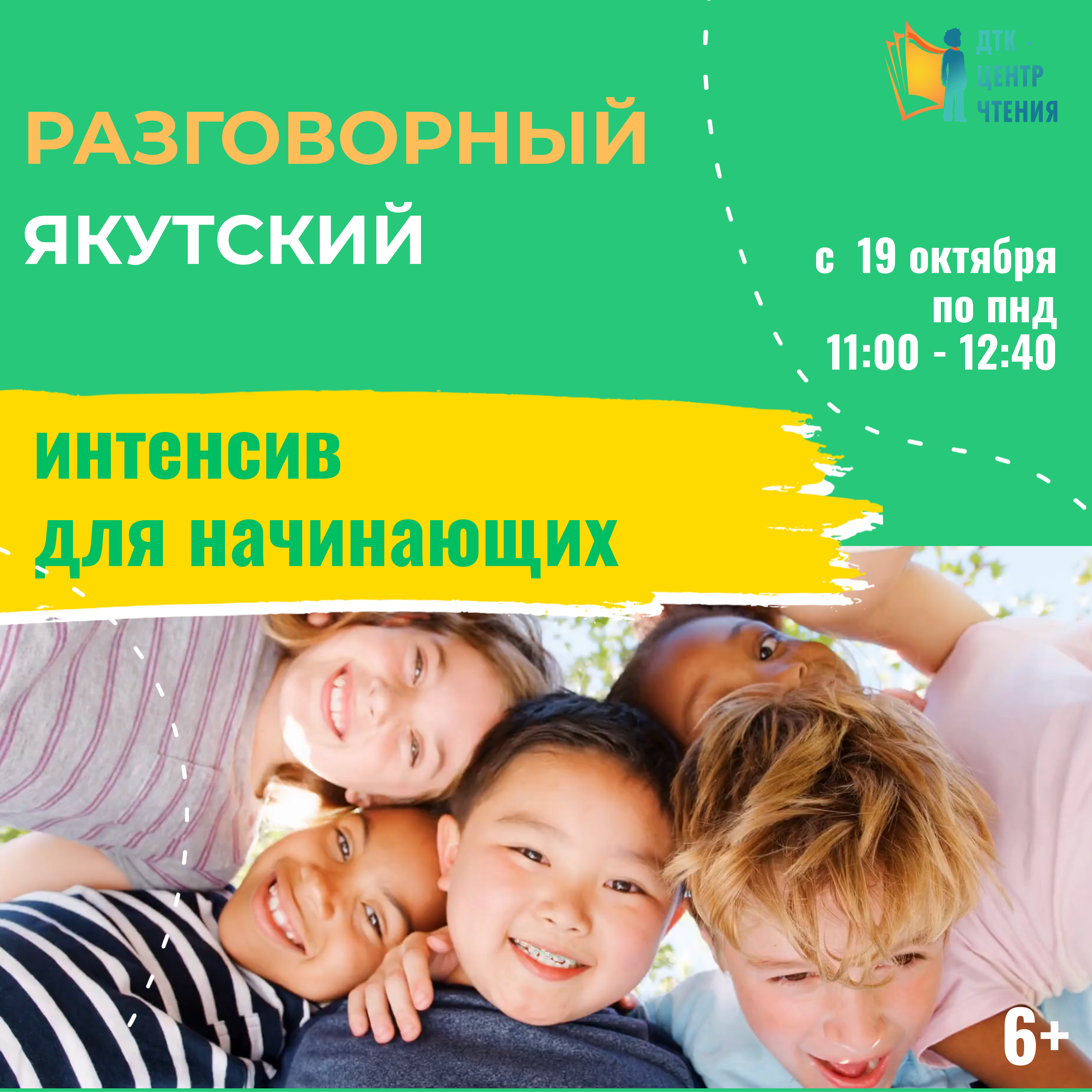 Детская библиотека “ДТК – центр чтения” приглашает детей на интенсив по разговорному якутскому языку